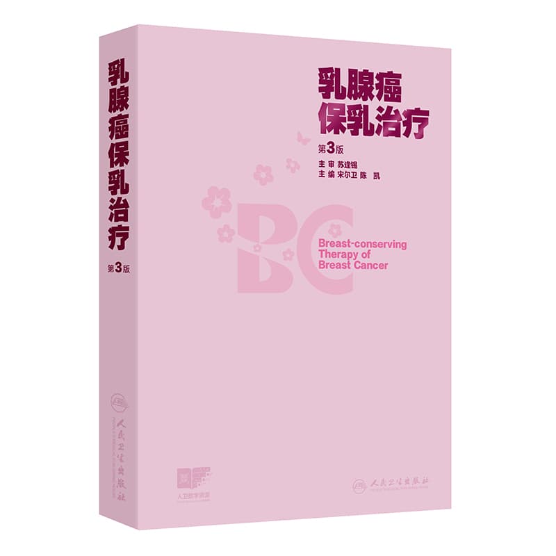 乳腺癌保乳治疗
