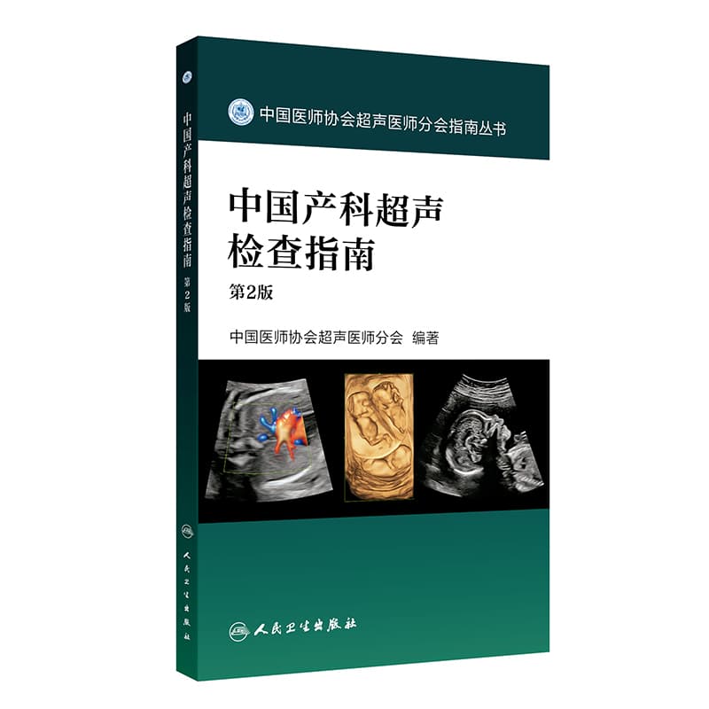 中国产科超声检查指南
