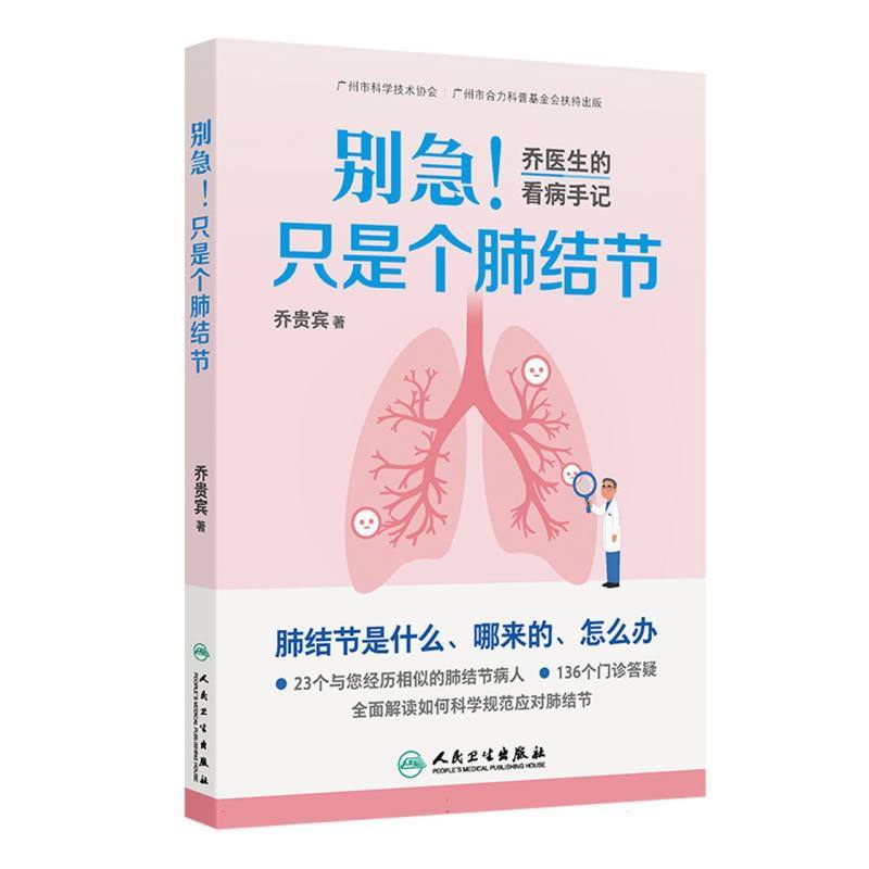 别急！只是个肺结节—乔医生的看病手记