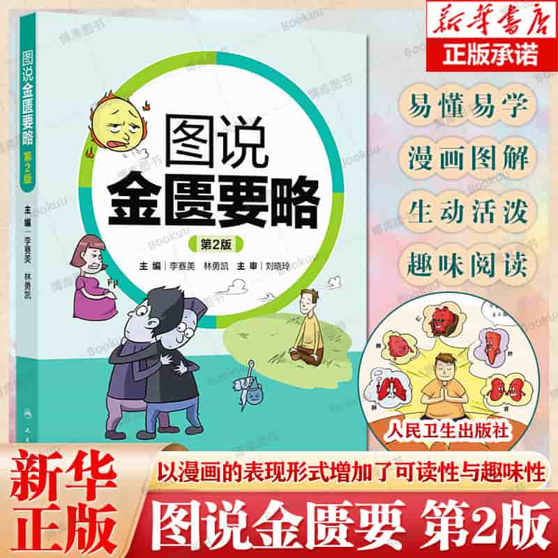 图说金匮要略