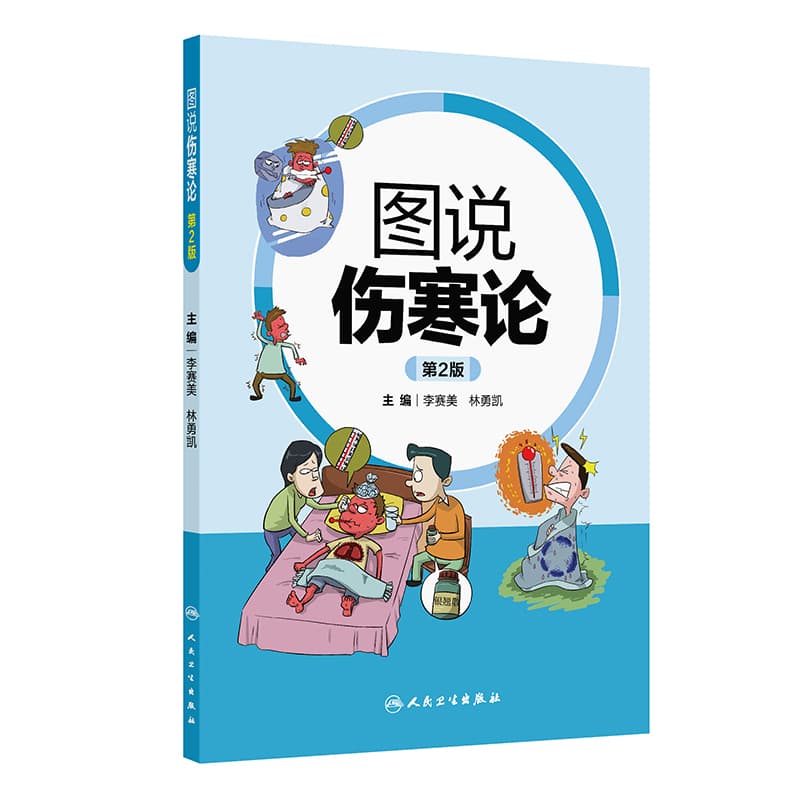 图说伤寒论