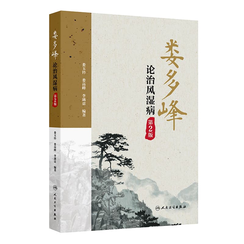 娄多峰论治风湿病