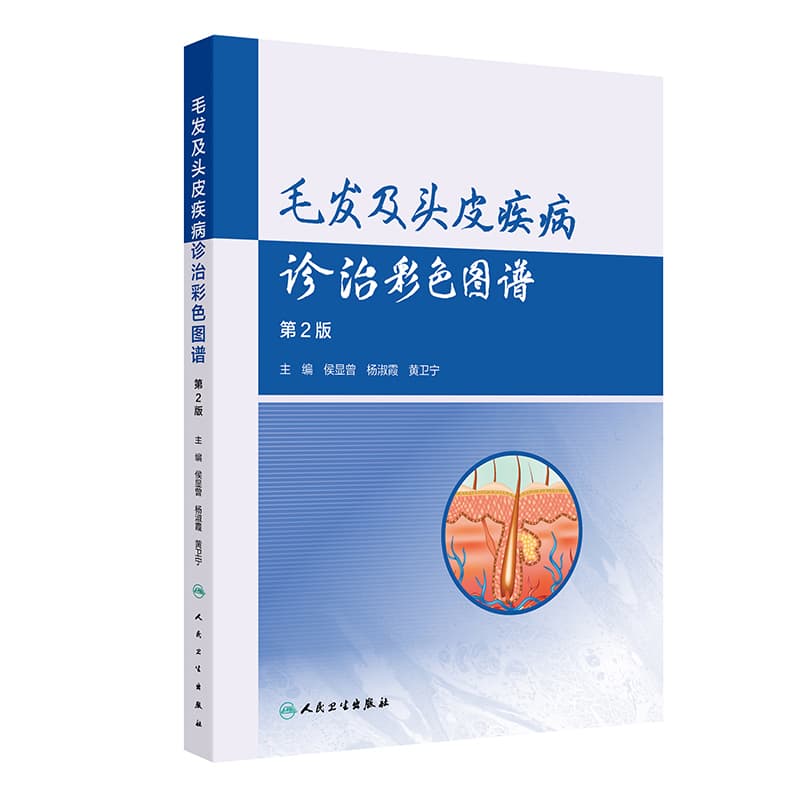 毛发及头皮疾病诊治彩色图谱