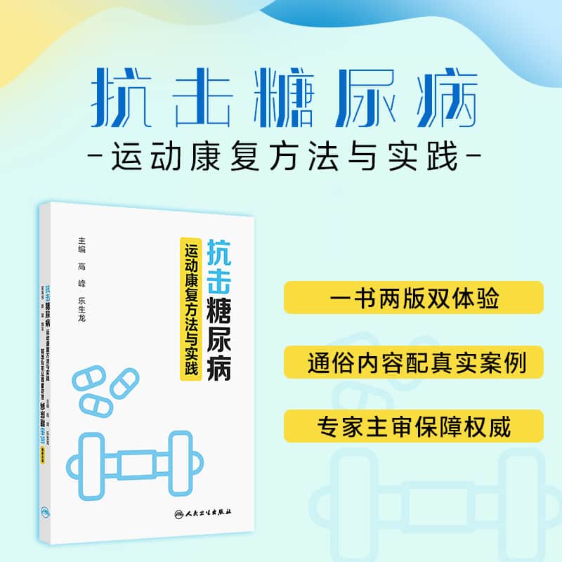 抗击糖尿病—运动康复方法与实践
