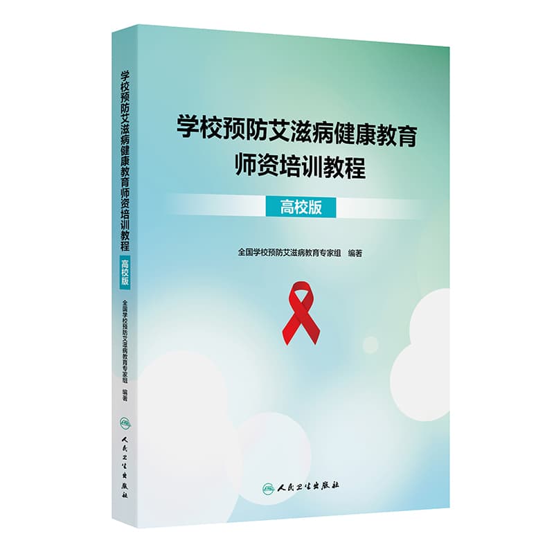 学校预防艾滋病健康教育师资培训教程—高校版