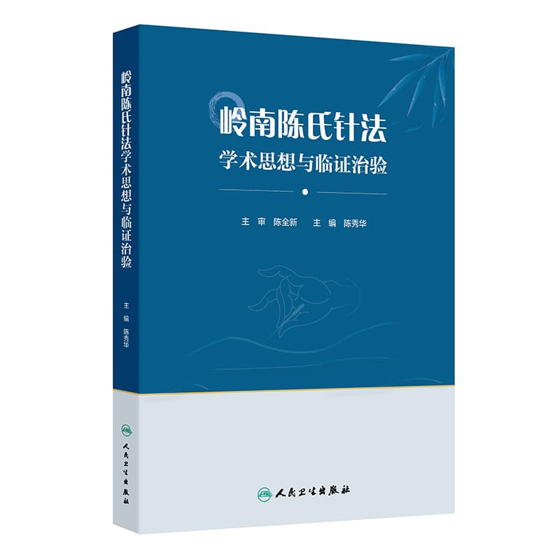 岭南陈氏针法学术思想与临证治验
