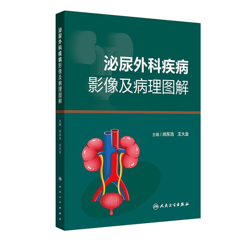 泌尿外科疾病影像及病理图解