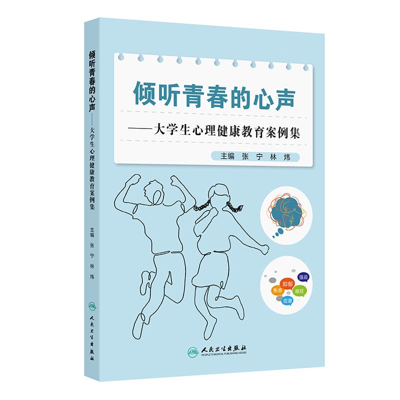 倾听青春的心声—大学生心理健康教育案例集