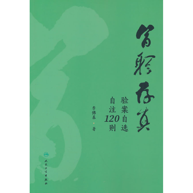 医躬存真—验案自选自注120则