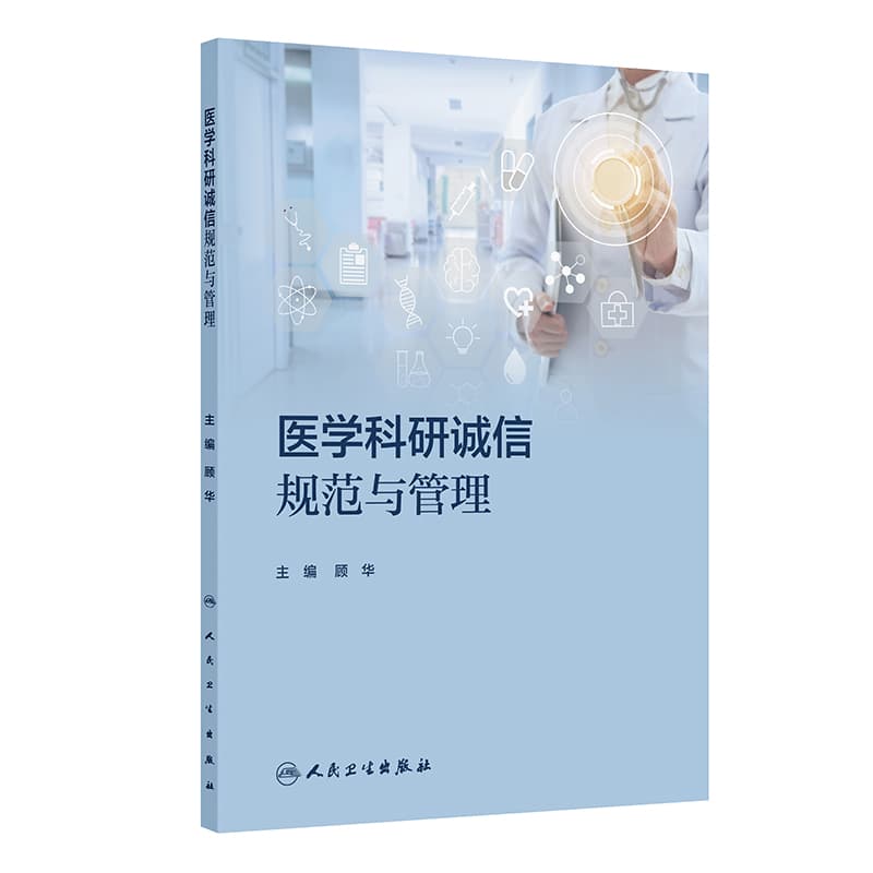 医学科研诚信规范与管理