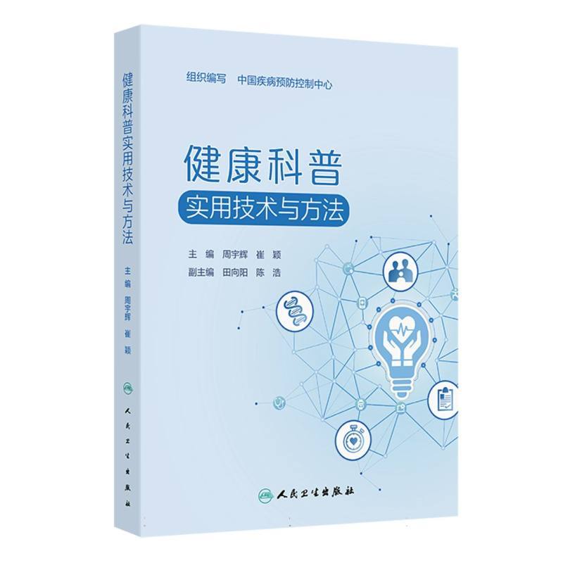 健康科普实用技术与方法