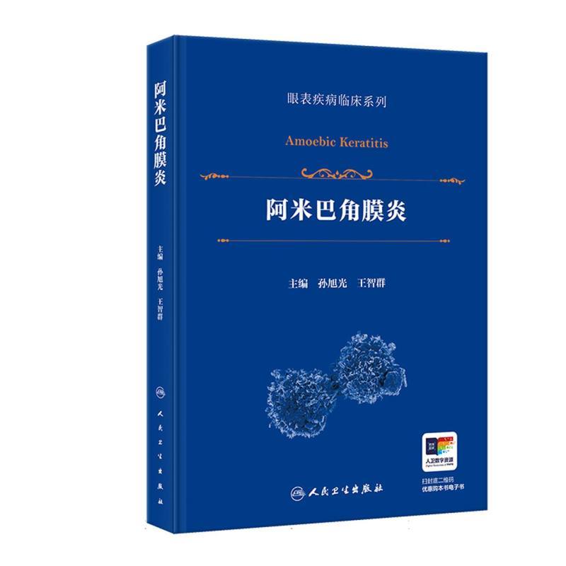 阿米巴角膜炎