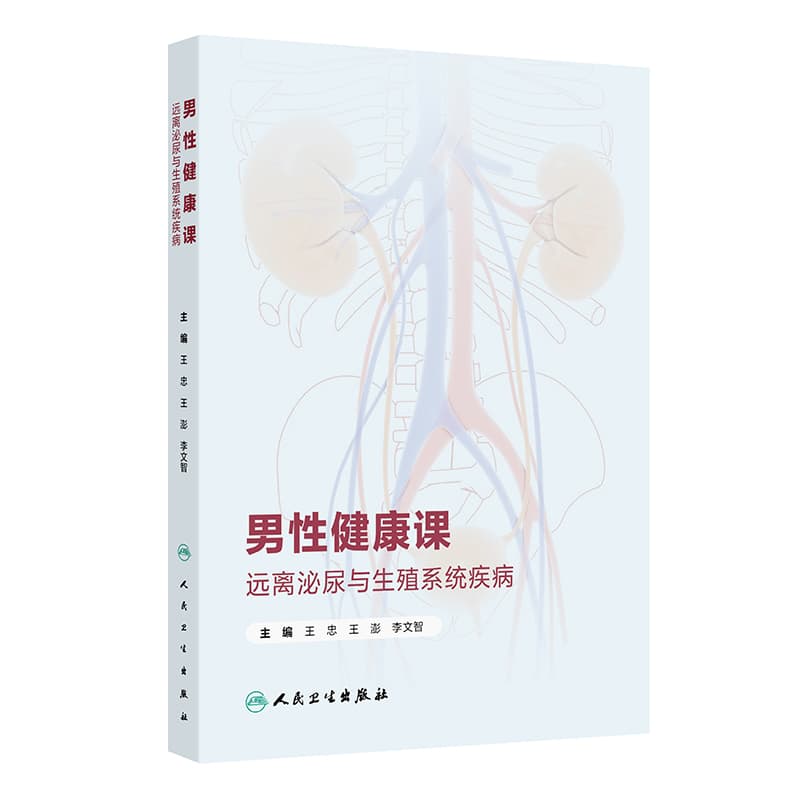 男性健康课—远离泌尿与生殖系统疾病