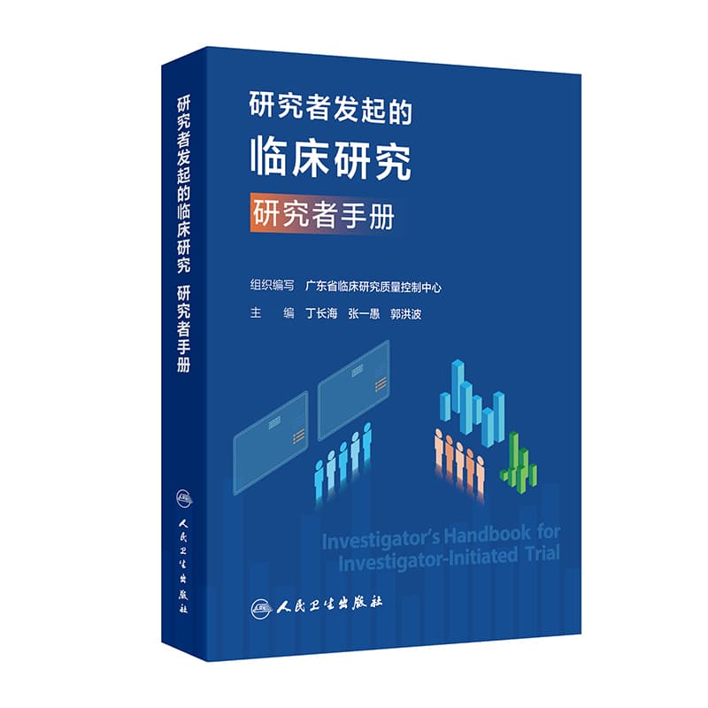 研究者发起的临床研究研究者手册