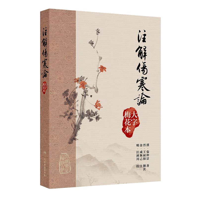 注解伤寒论—大字梅花本