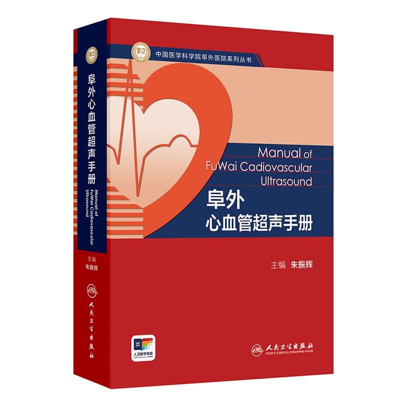阜外心血管超声手册