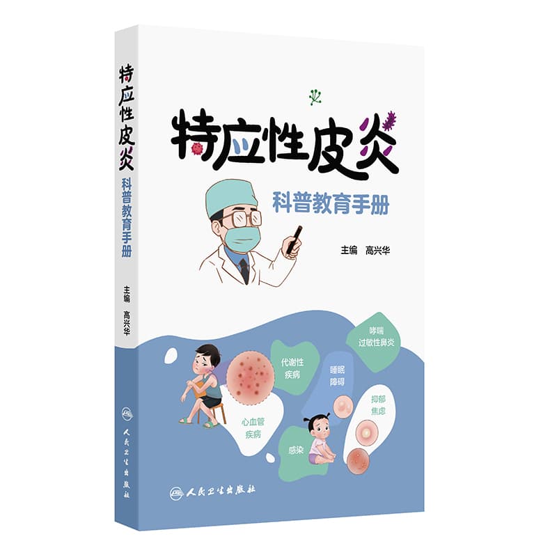 特应性皮炎科普教育手册