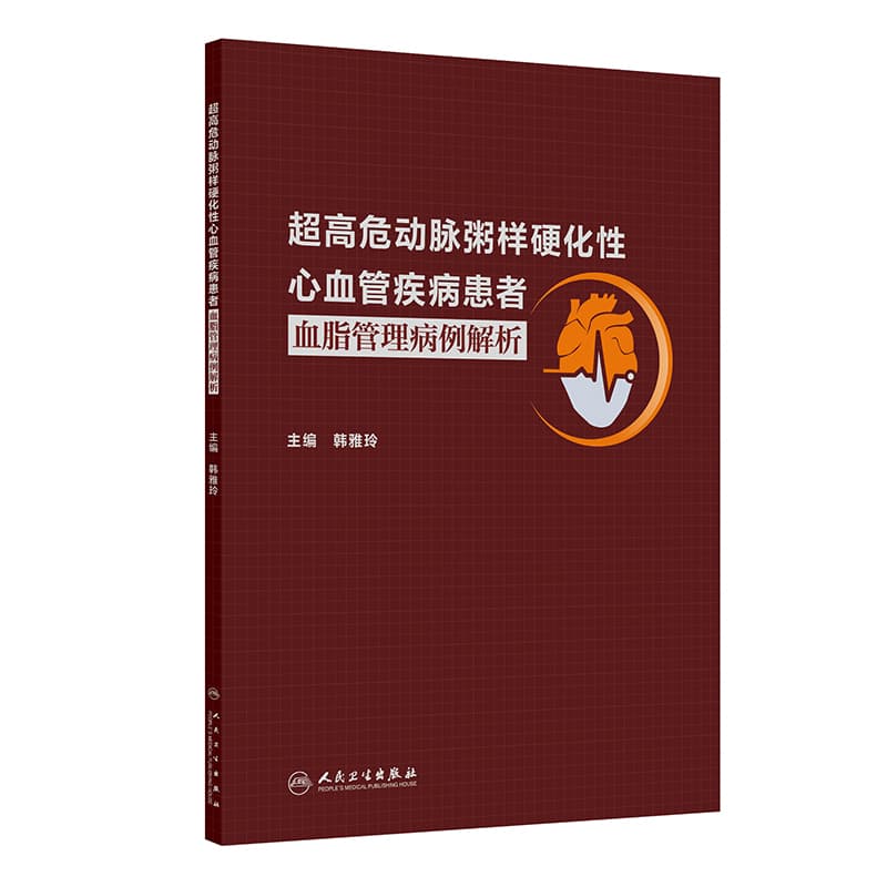 超高危动脉粥样硬化性心血管疾病患者血脂管理病例解析