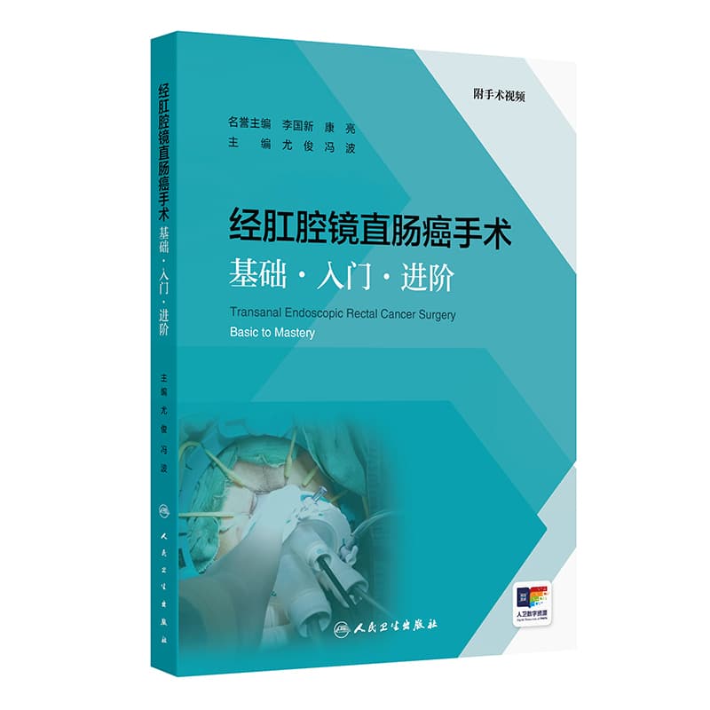 经肛腔镜直肠癌手术—基础·入门·进阶—basic to mastery
