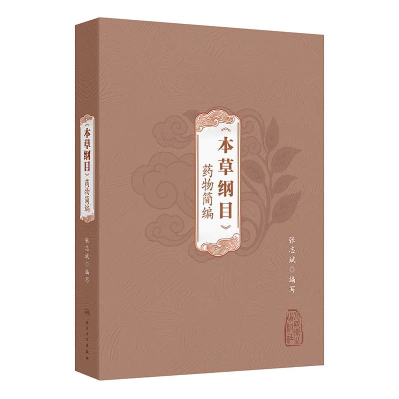 《本草纲目》药物简编