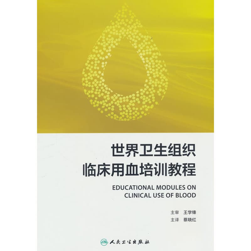 世界卫生组织临床用血培训教程