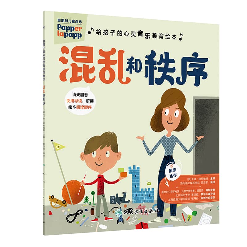 给孩子的心灵音乐美育绘本:混乱和秩序