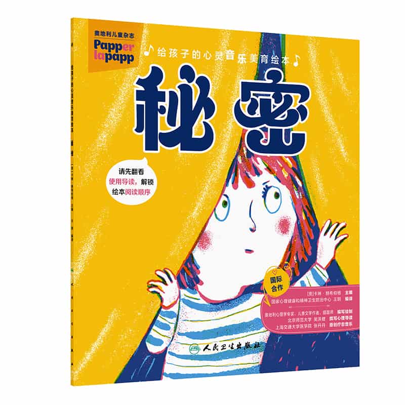 给孩子的心灵音乐美育绘本:秘密