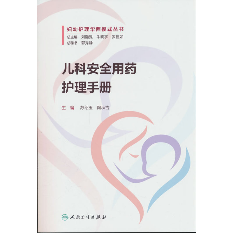 儿科安全用药护理手册
