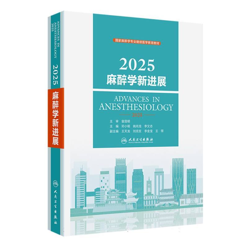 2025麻醉学新进展