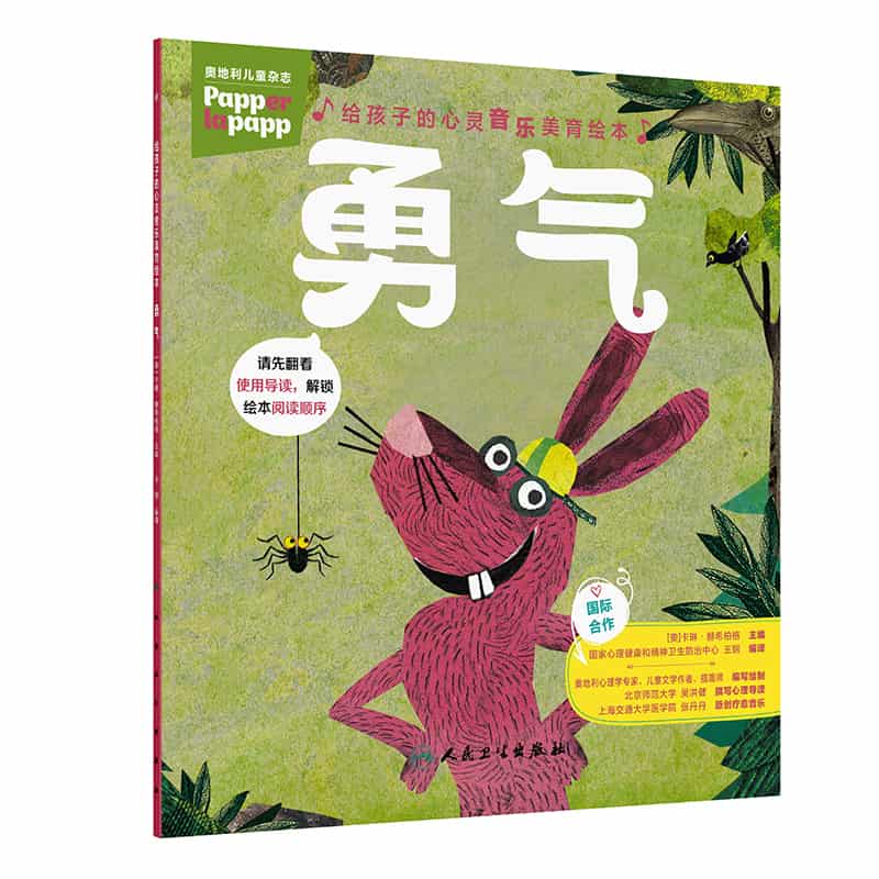 给孩子的心灵音乐美育绘本:勇气