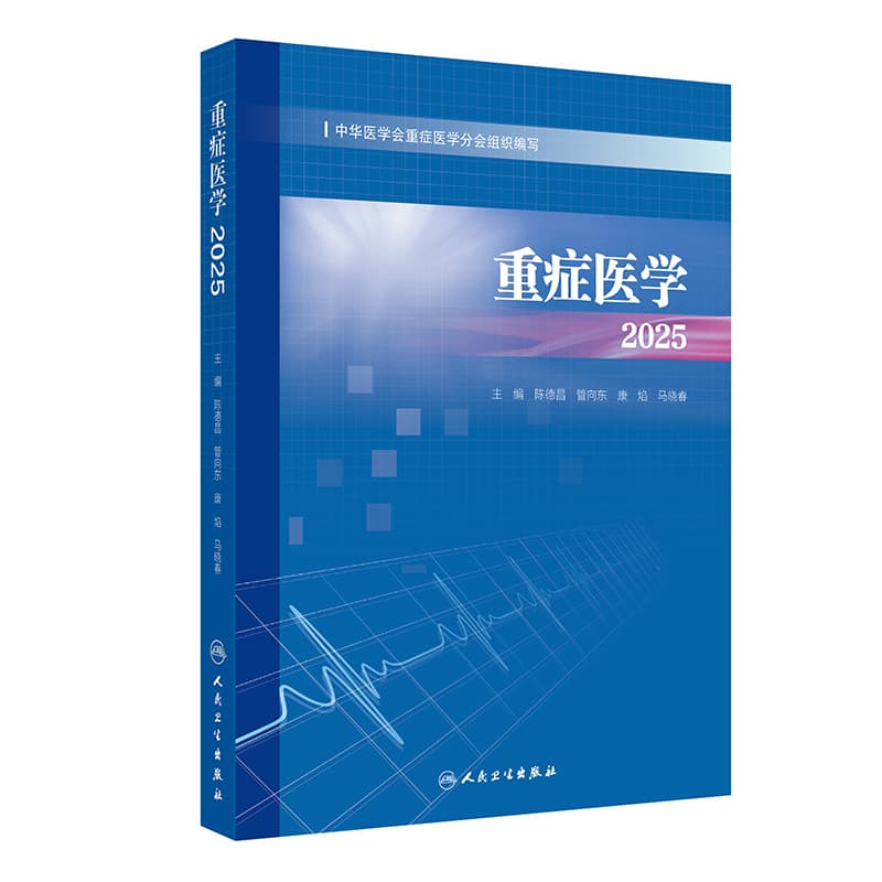 重症医学(2025)