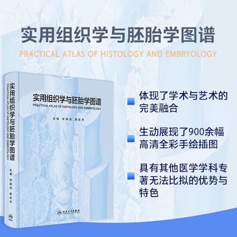 实用组织学与胚胎学图谱