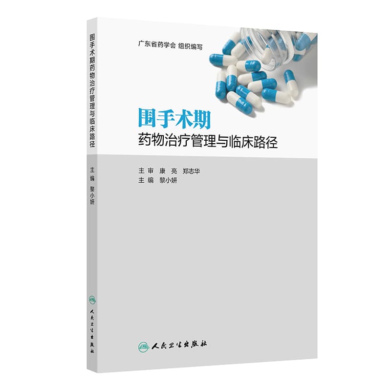 围手术期药物治疗管理与临床路径