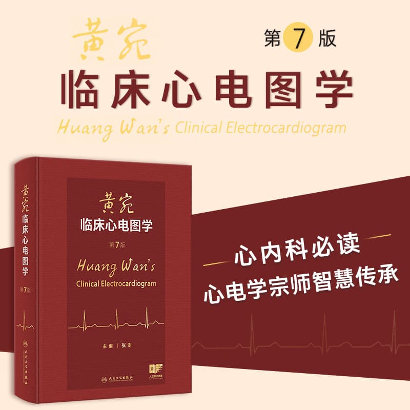 黄宛临床心电图学