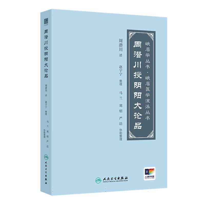 周潜川授阴阳大论品