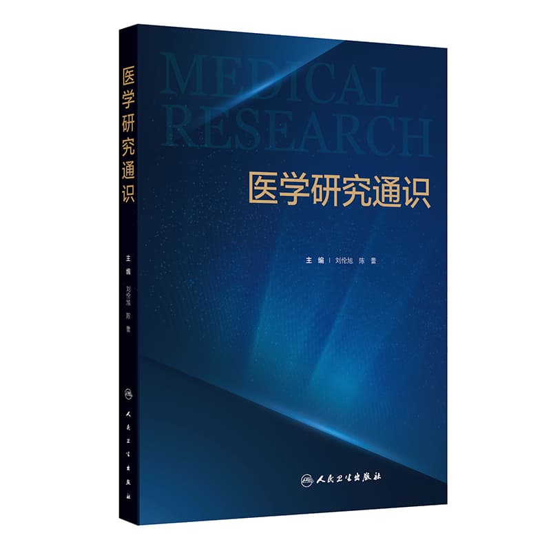 医学研究通识