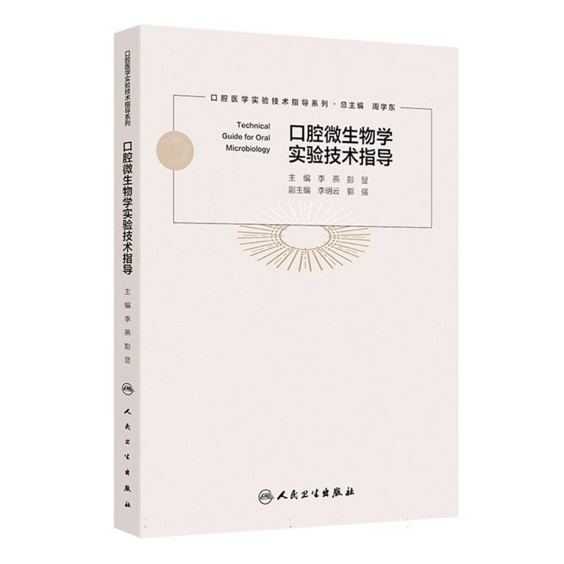 口腔微生物学实验技术指导
