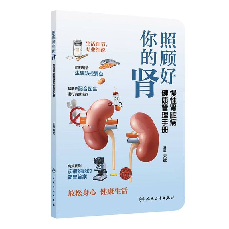 照顾好你的肾—慢性肾脏病健康管理手册