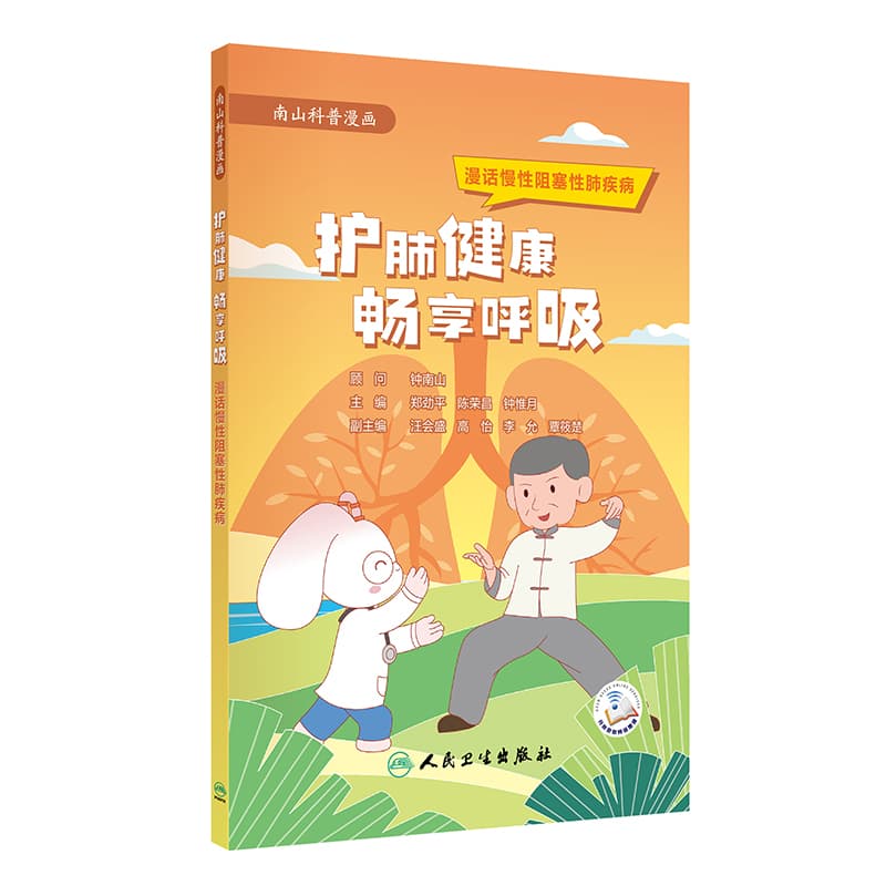 护肺健康 畅享呼吸—漫话慢性阻塞性肺疾病