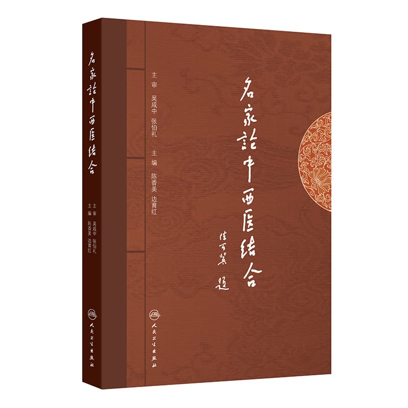 名家论中西医结合
