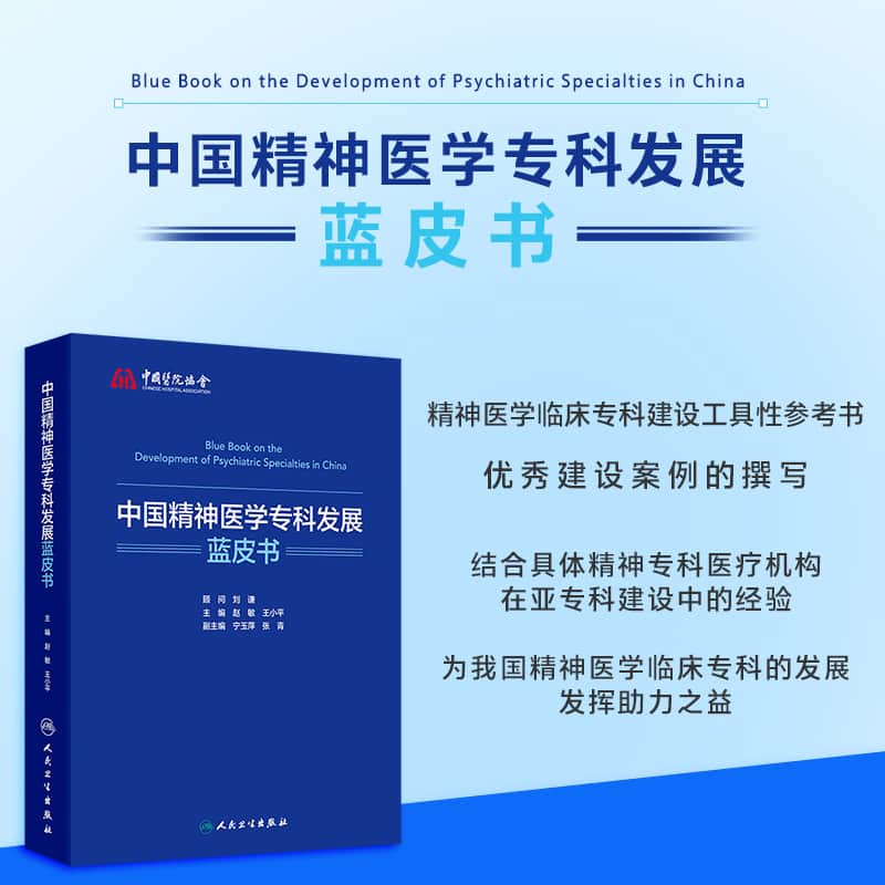 中国精神医学专科发展蓝皮书