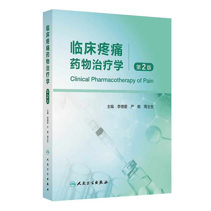 临床疼痛药物治疗学