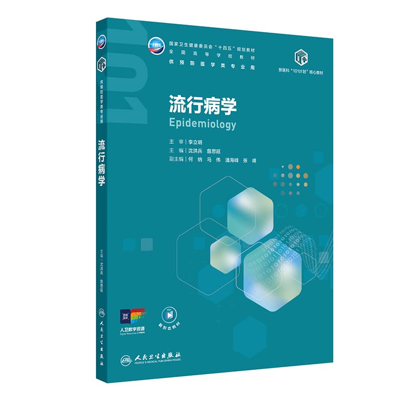 流行病学