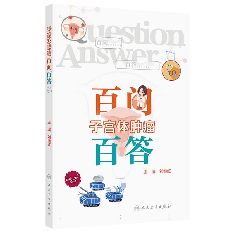 子宫体肿瘤百问百答