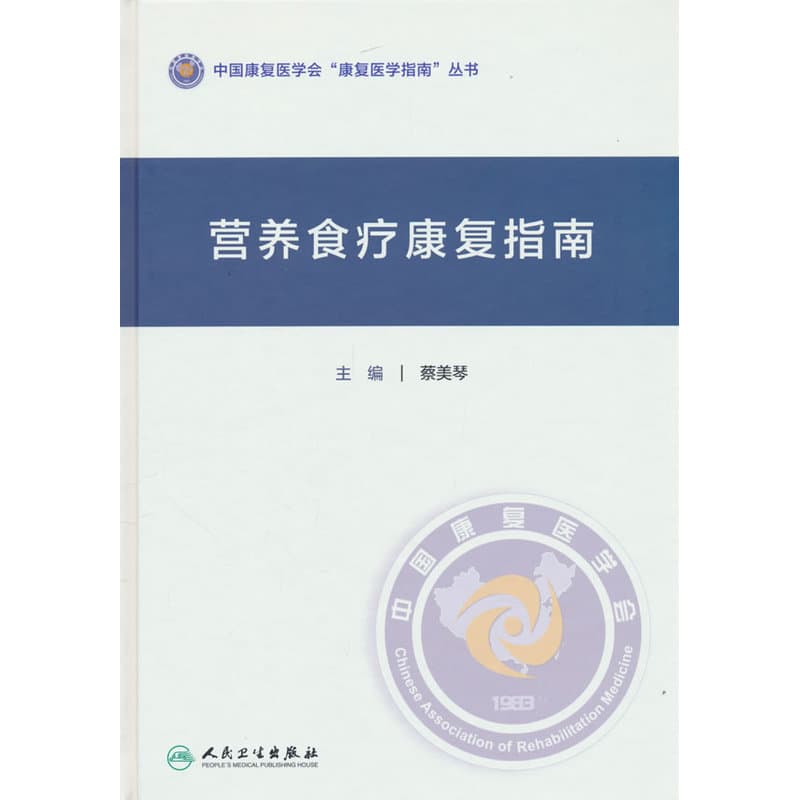 营养食疗康复指南