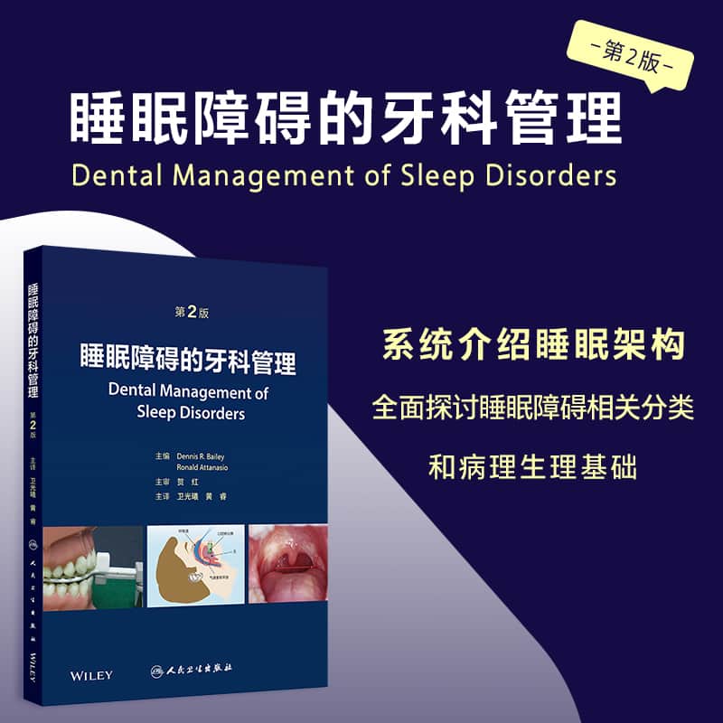 睡眠障碍的牙科管理