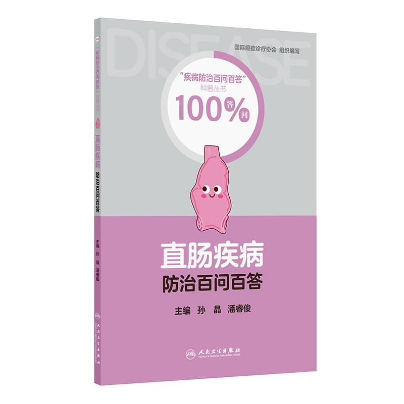 直肠疾病防治百问百答