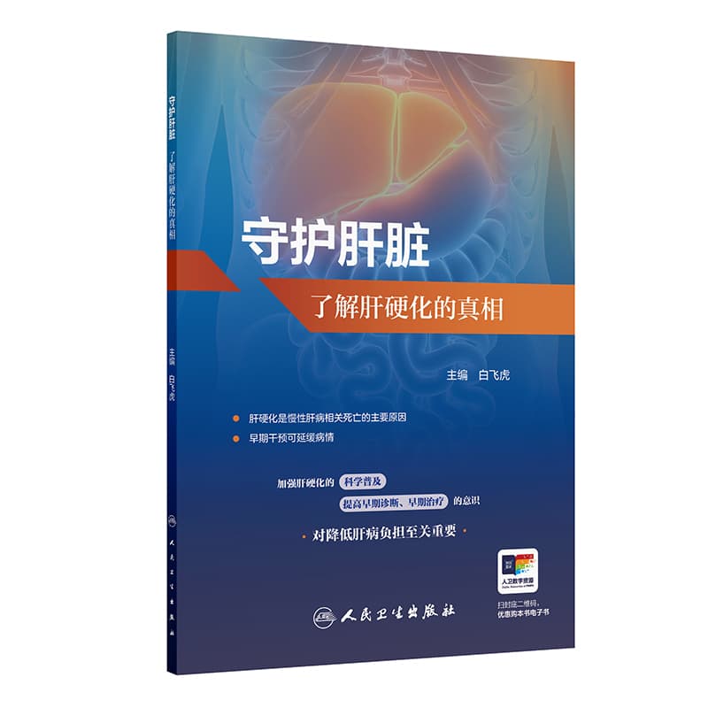 守护肝脏—了解肝硬化的真相