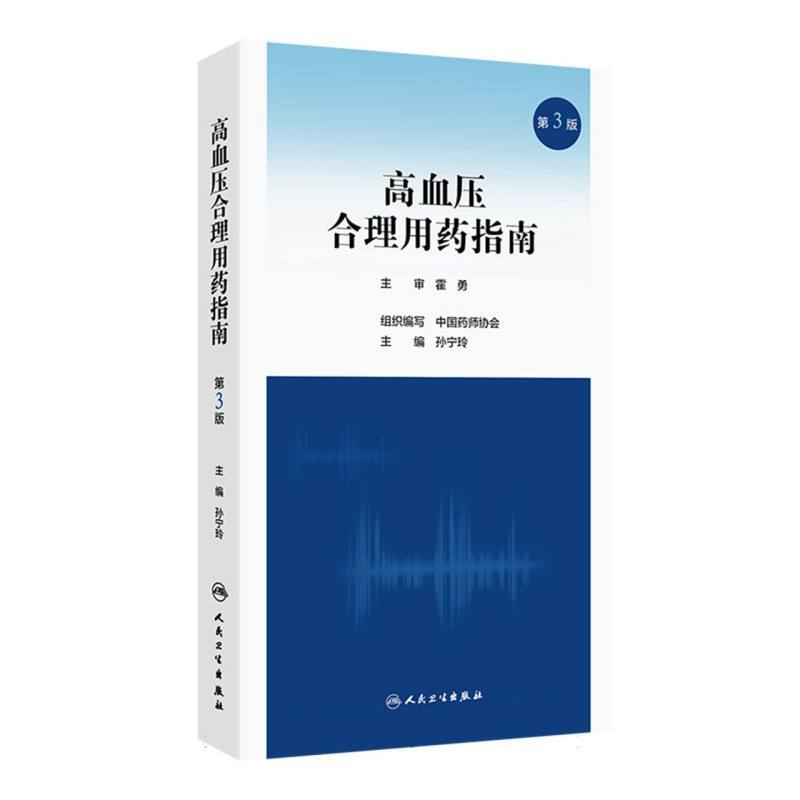 高血压合理用药指南