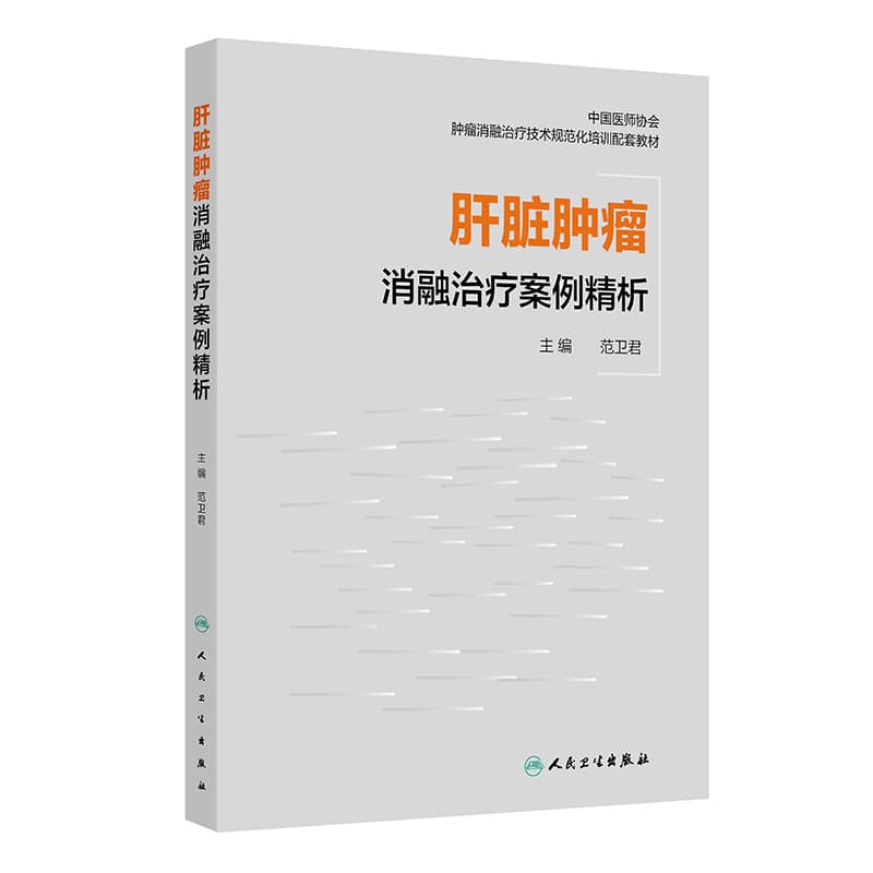 肝脏肿瘤消融治疗案例精析